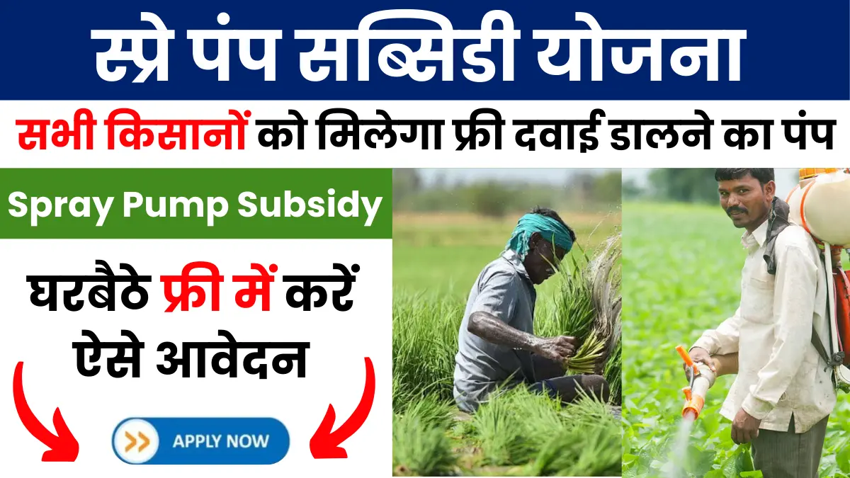 Spray Pump Subsidy Scheme & Form