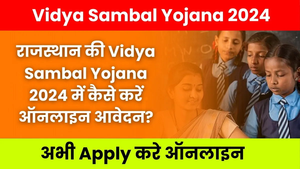 Vidya Sambal Yojana Rajasthan 2024