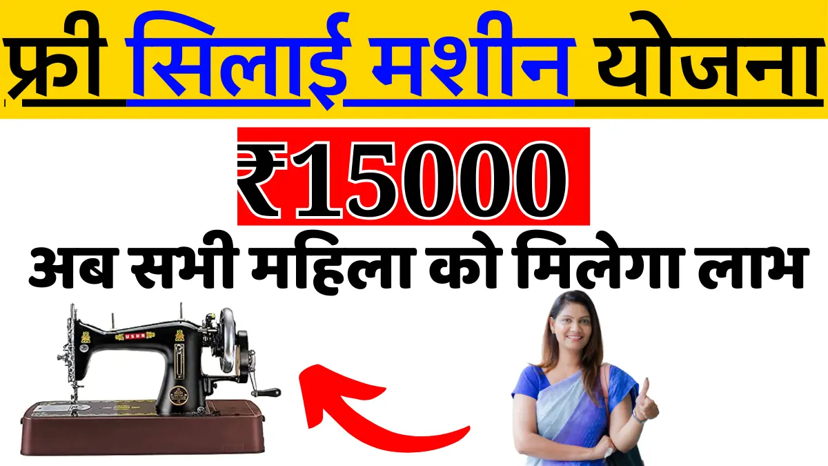 Free Silai Machine Yojana 2024