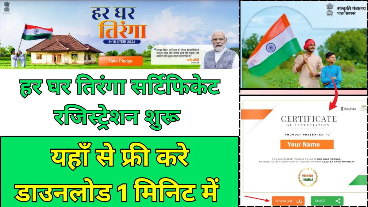 Har ghar tiranga certificate kaise download