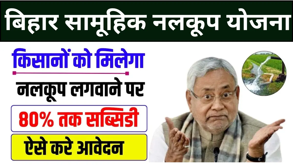 bihar samuhik nalkoop yojana 2024