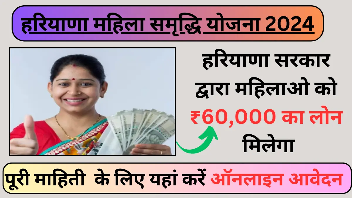 Haryana Mahila Samridhi Yojana 2024