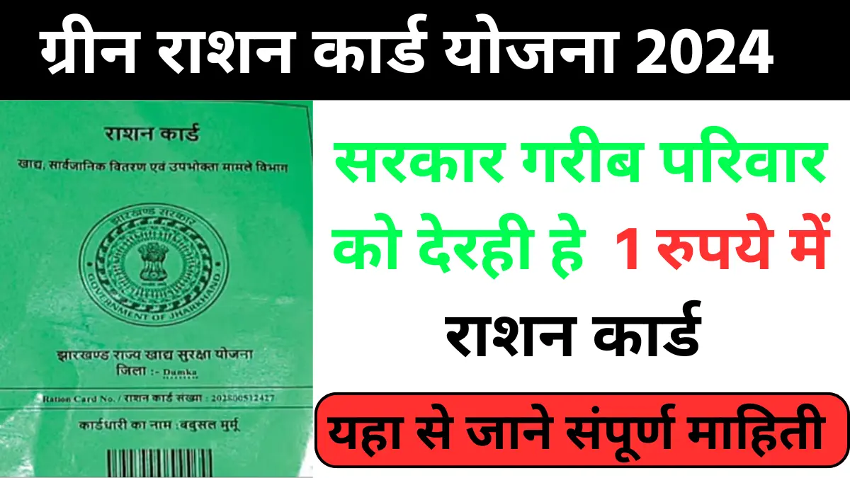 Green Ration Card Yojana 2024