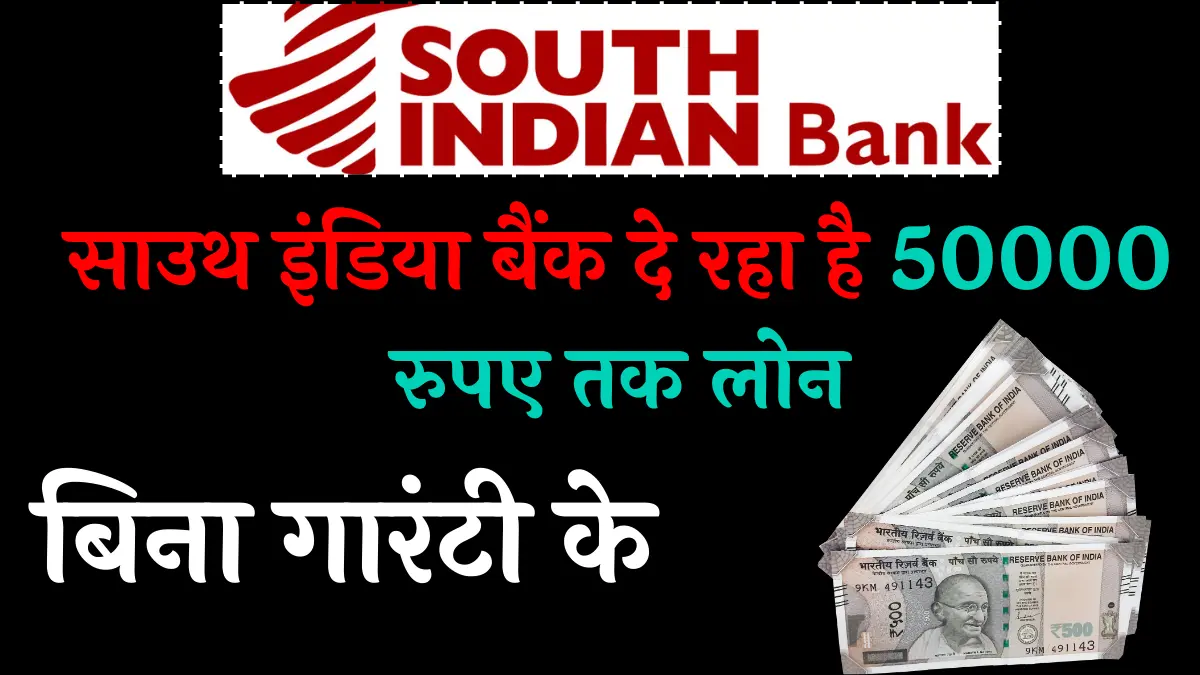 South Indian Bank Personal Loan