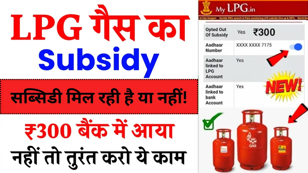 LPG Gas Subsidy Check