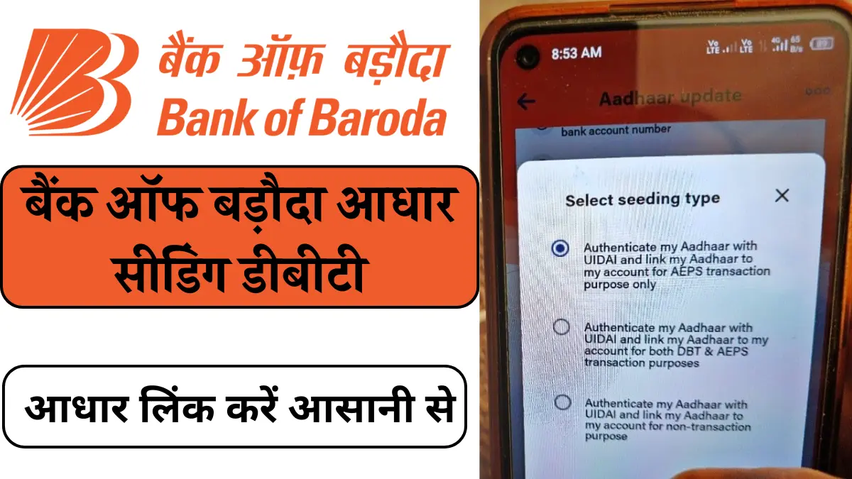 Bank of Baroda Aadhaar Seeding DBT