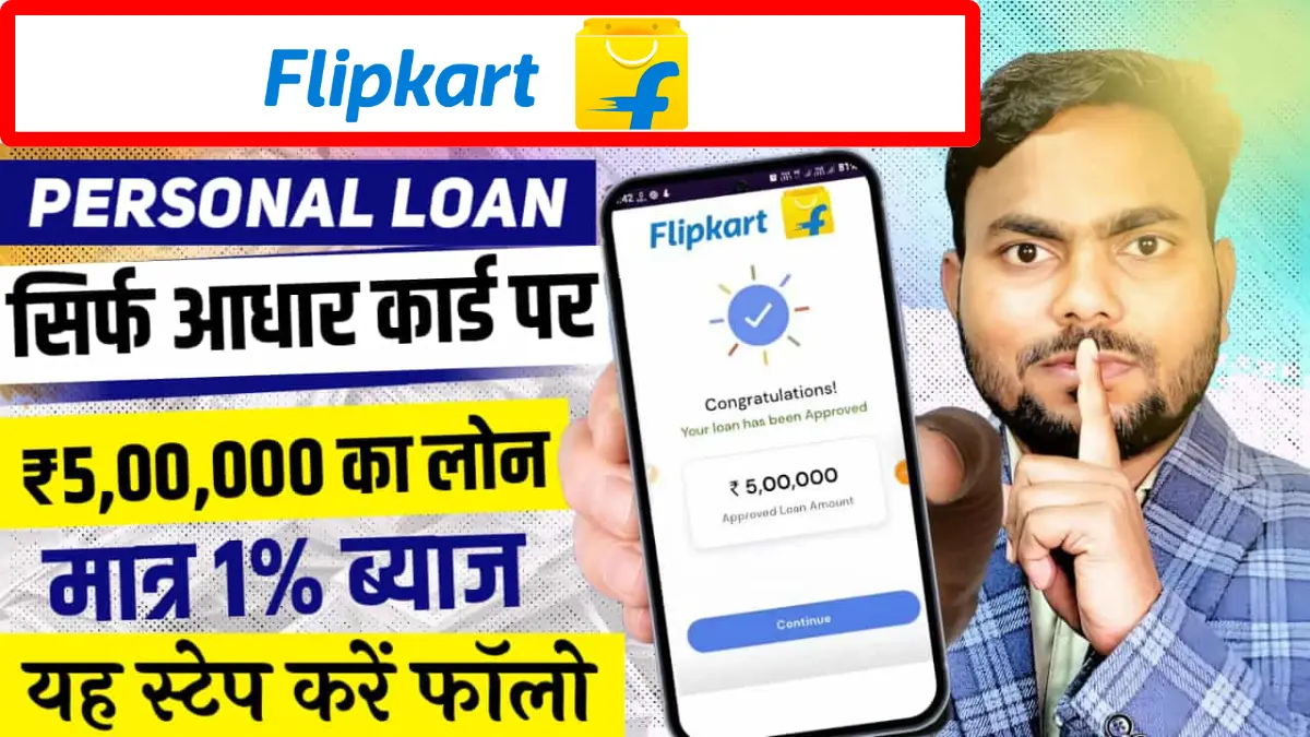 Flipkart Personal Loan kaise le