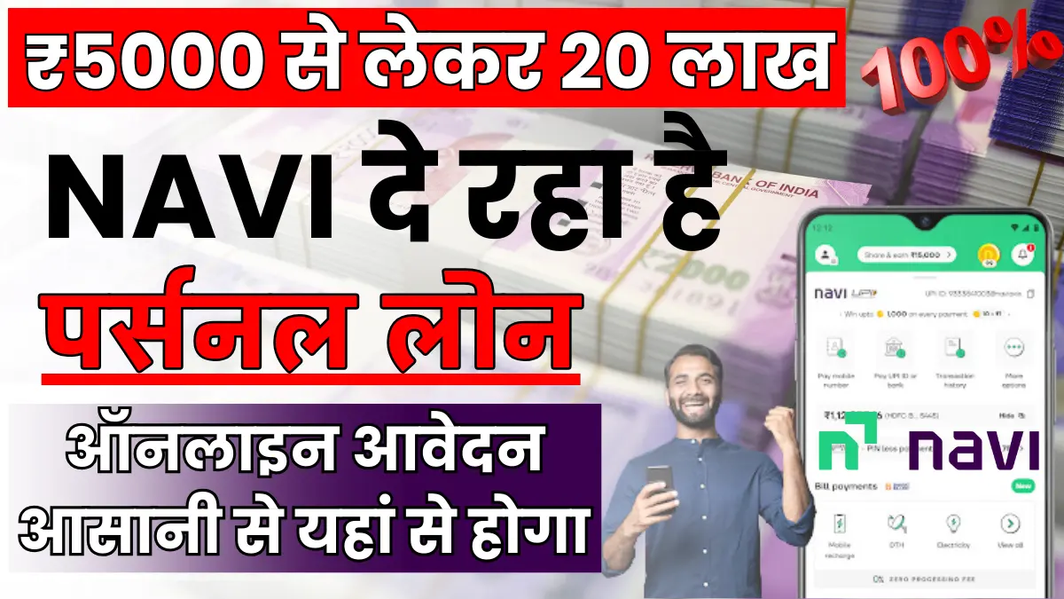 NAVI APP पर्सनल लोन 2024