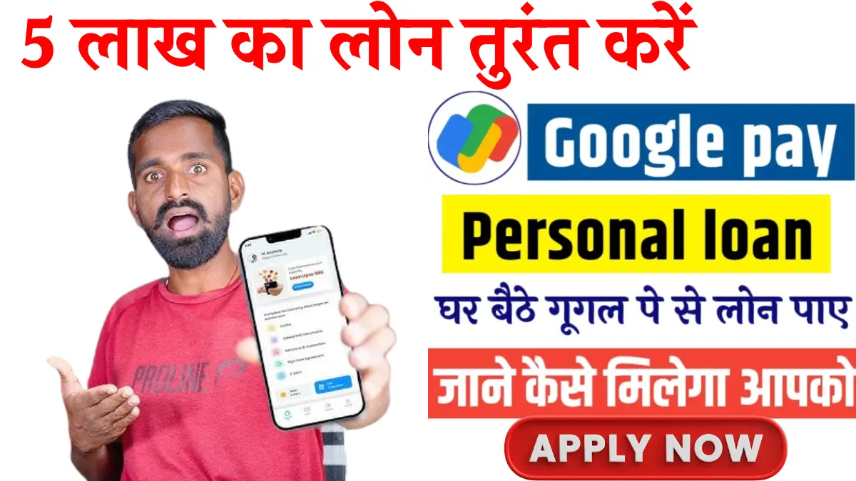 Google Pay Personal Loan 2024