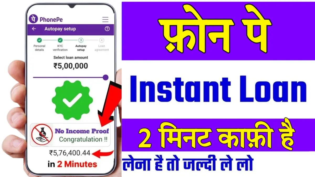 phonepe personal loan kaise liya jata hai