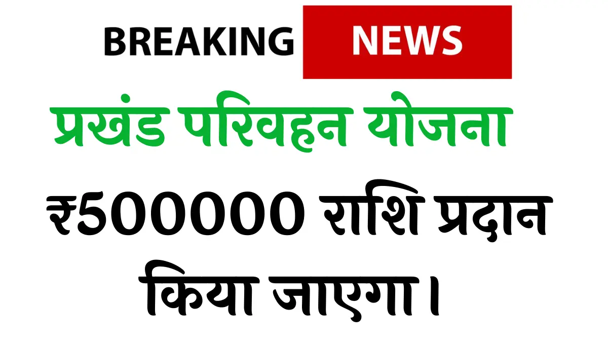 Bihar Prakhand Parivahan Yojana 2024