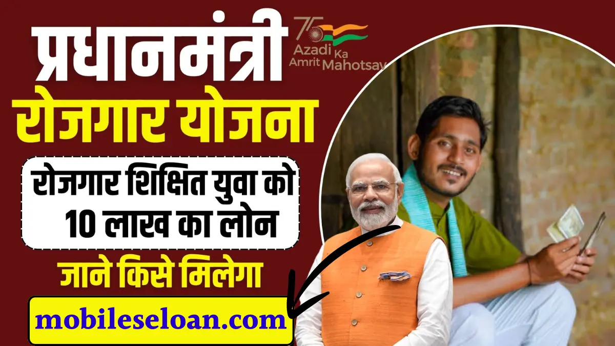 Pradhan Rojgar Yojana loan 10 lakh