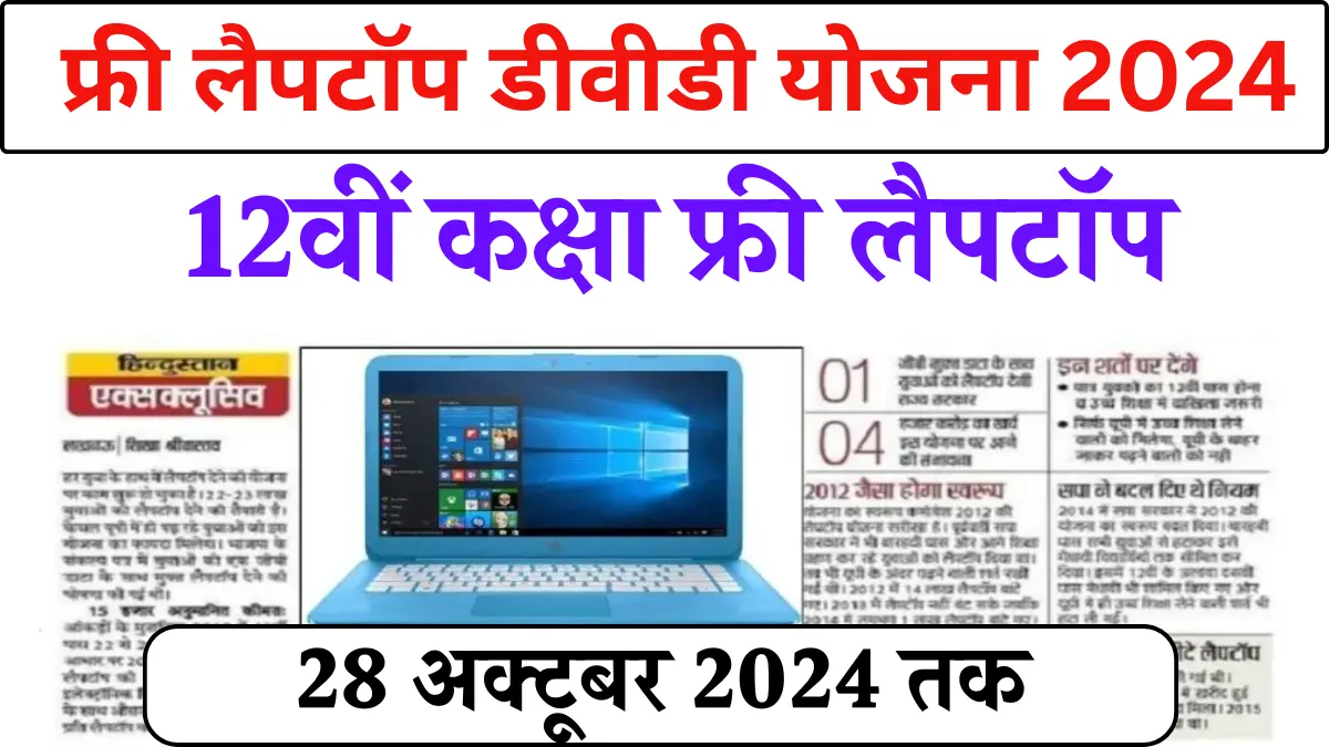 Free Laptop DBT Yojana 2024