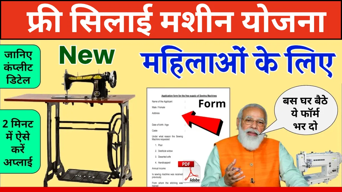 free silai machine yojana 2024 form