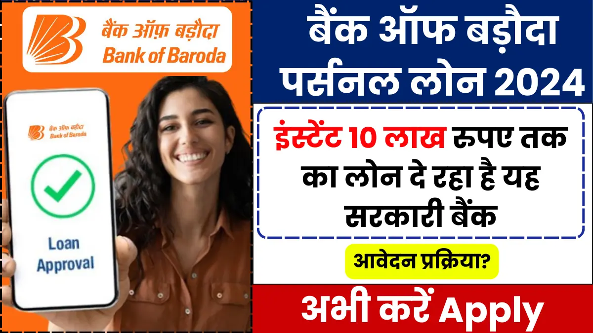 Bank Of Baroda Personal Loan 2024