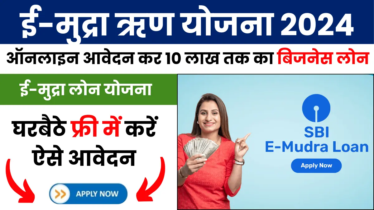 E Mudra Loan 2024