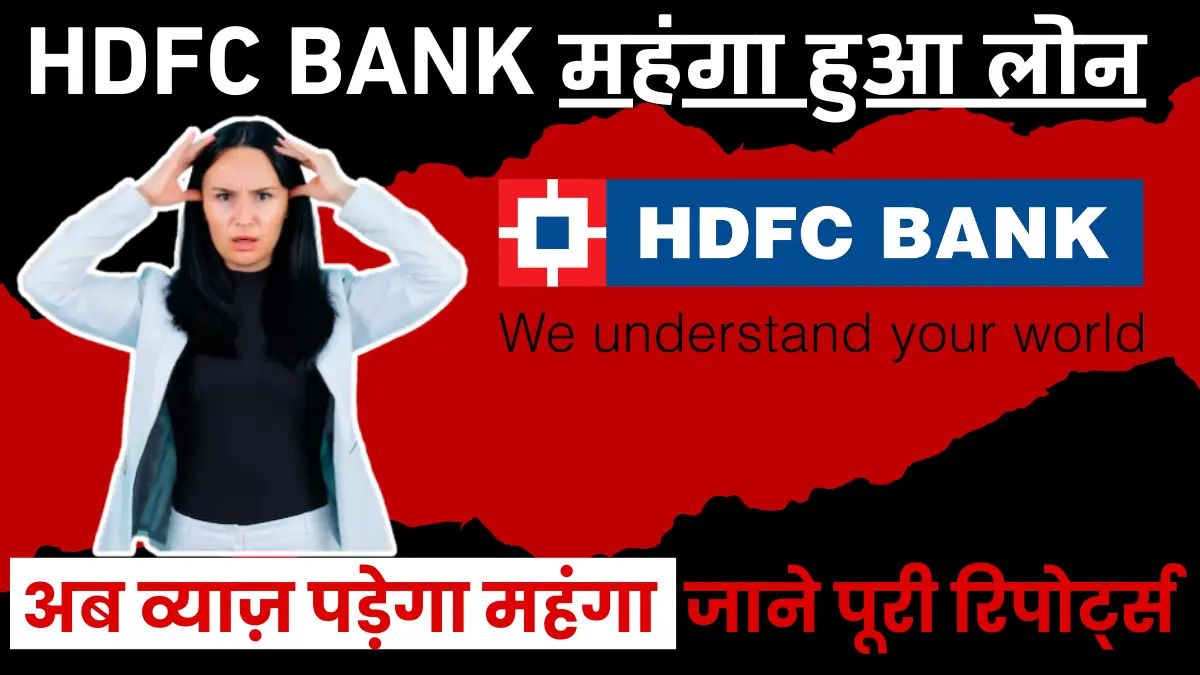 HDFC BANK का महंगा हुआ लोन