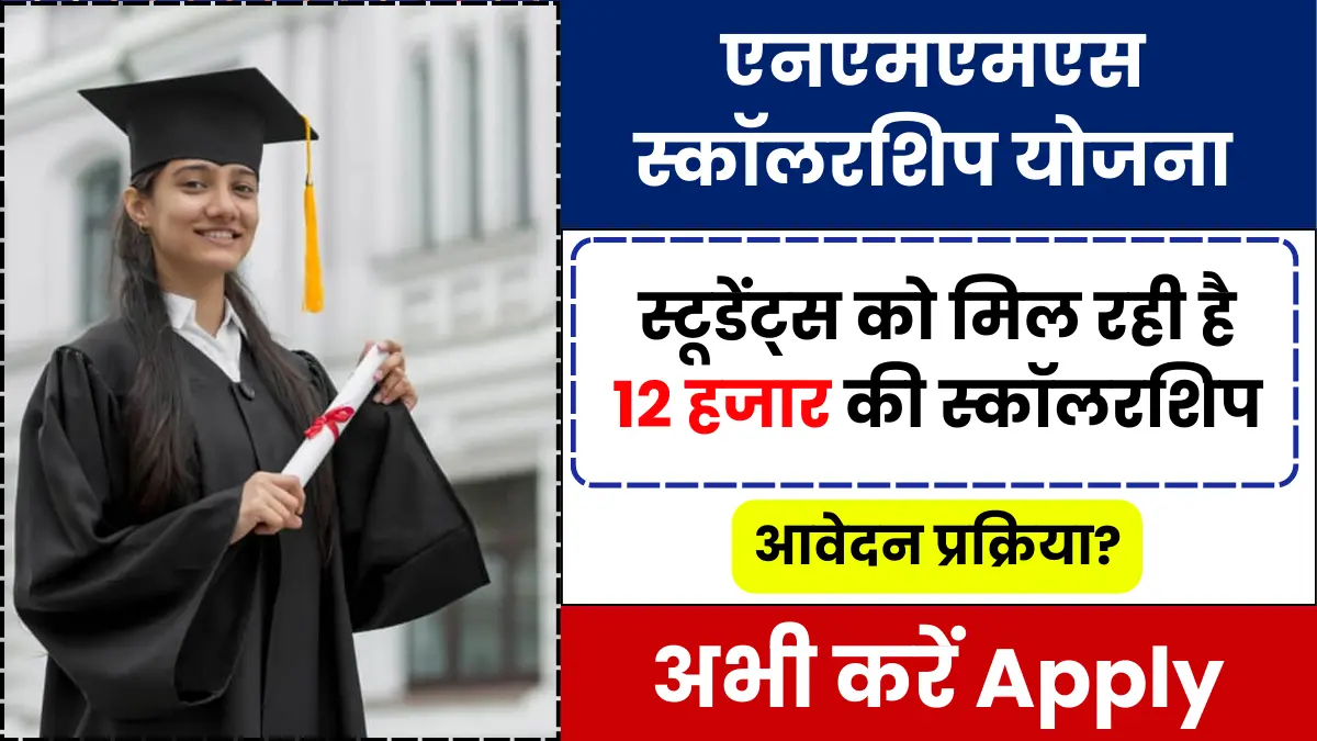 NMMS Scholarship Yojana