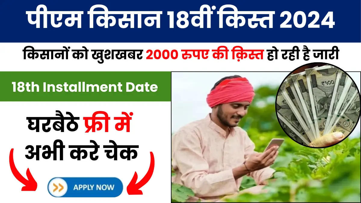 PM Kisan 18th Installment Date