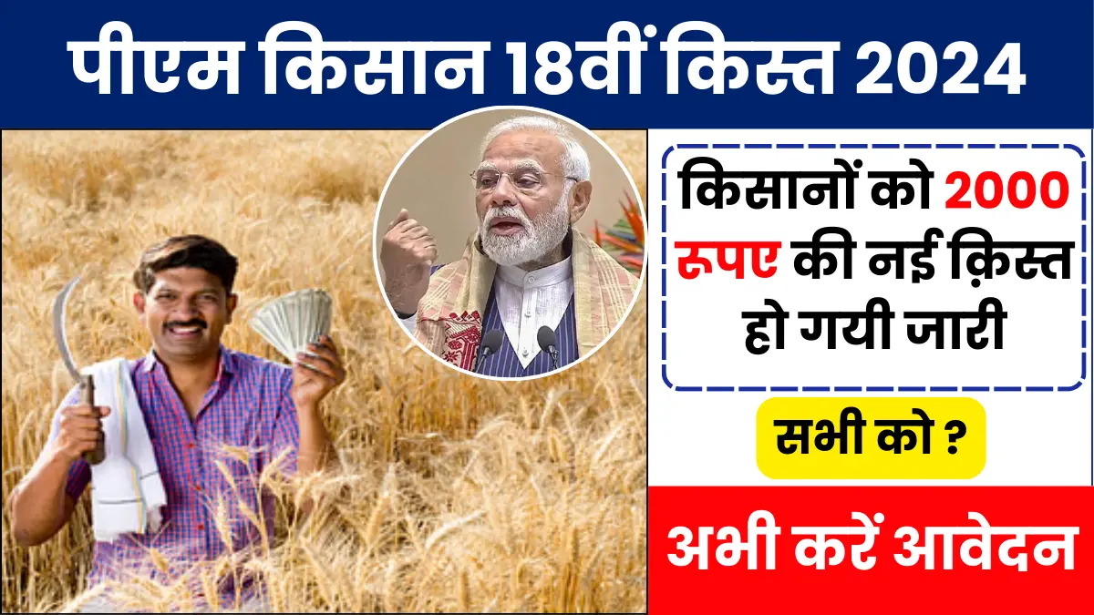 PM Kisan 18th Installment