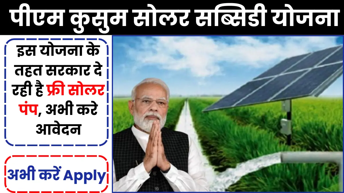 PM Kusum Solar Subsidy Yojana