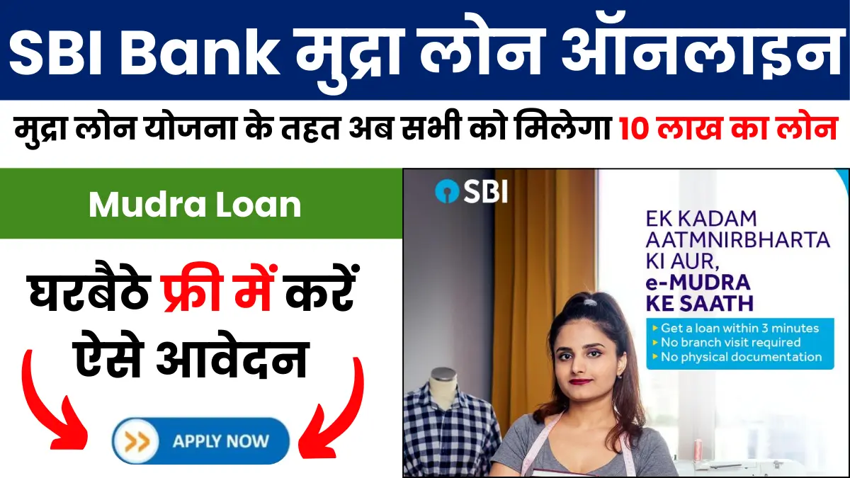 SBIBank Mudra Loan Apply Online