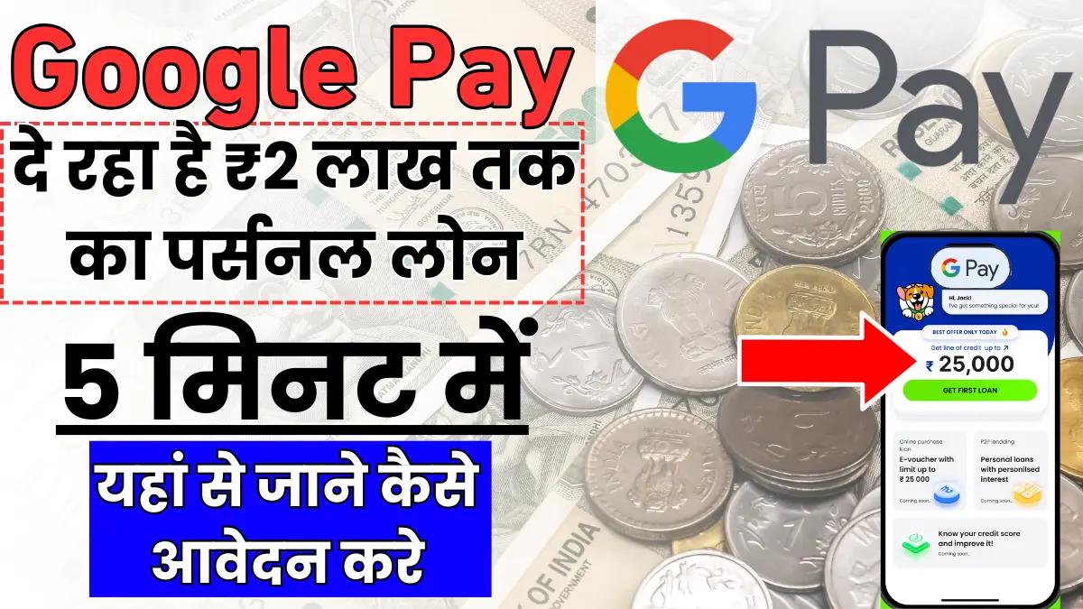 Google Pay पर्सनल लोन 2024