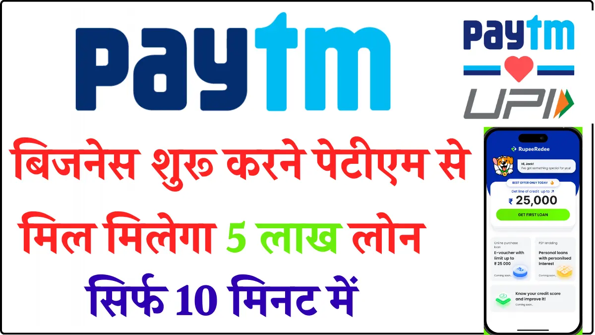 Paytm Business Loan Kaise Le