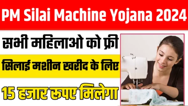 PM Silai Machine Yojana 2024