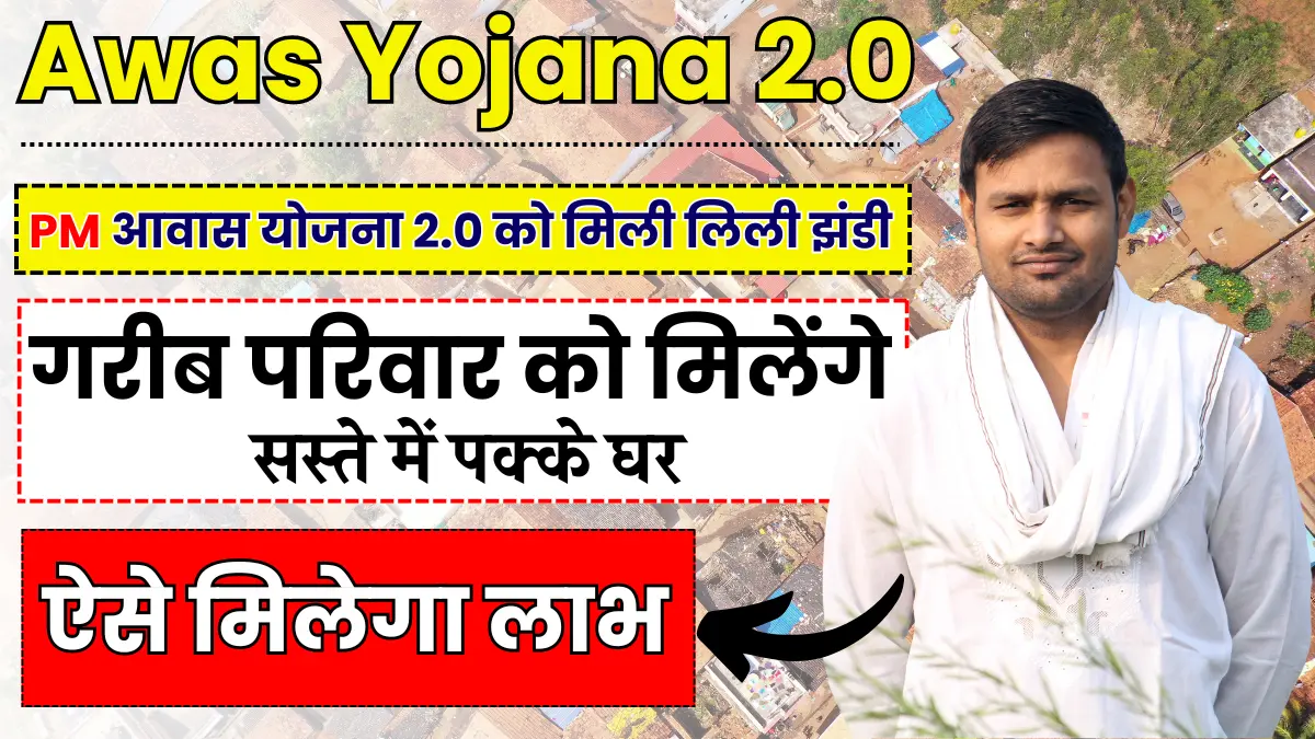 Pradhan Mantri Awas Yojana 2.0