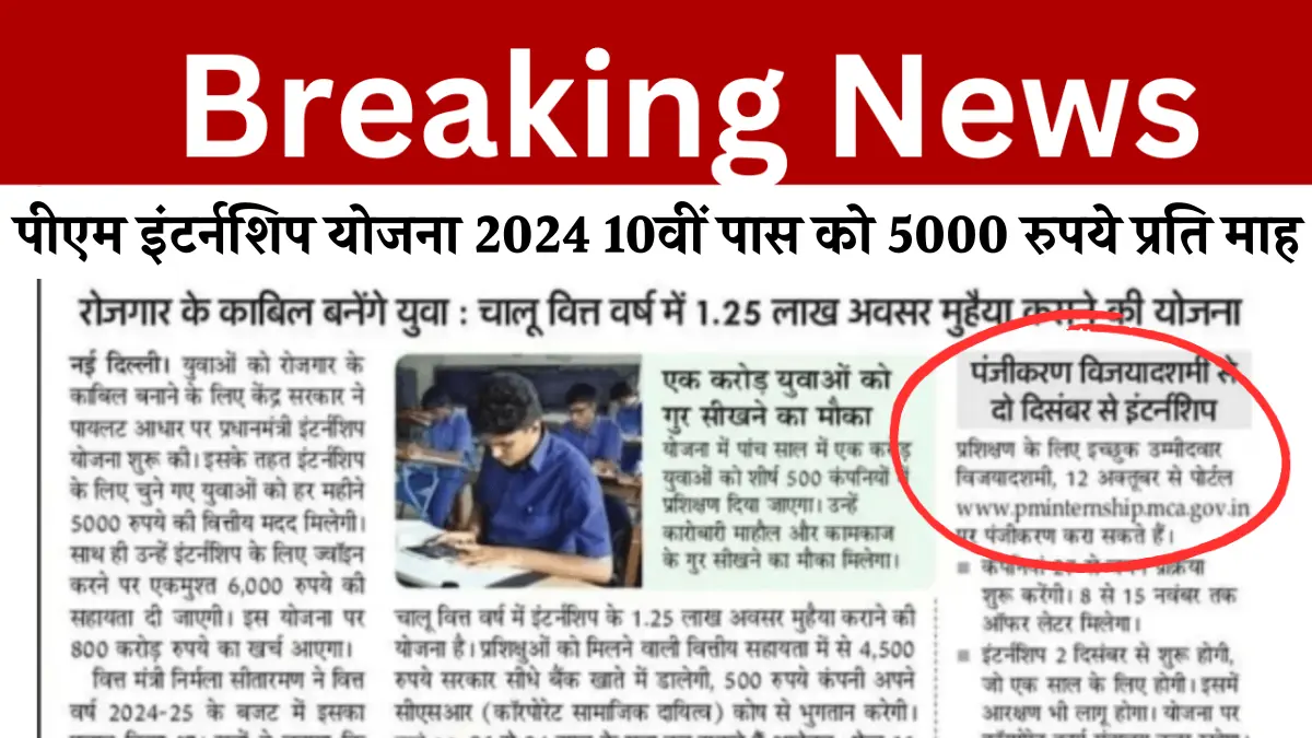 पीएम इंटर्नशिप योजना 2024