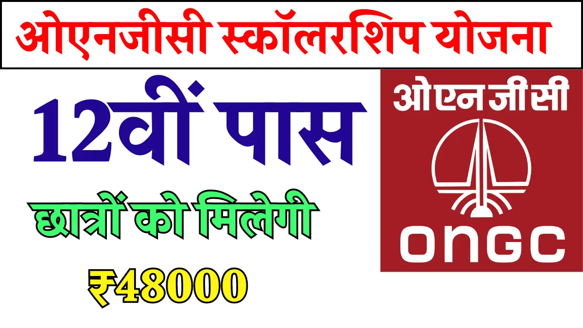 ongc scholarship eligibility 2024