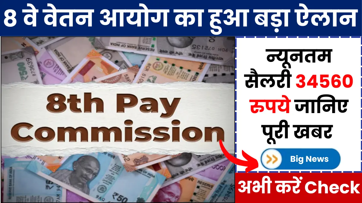 8th Pay Commission News