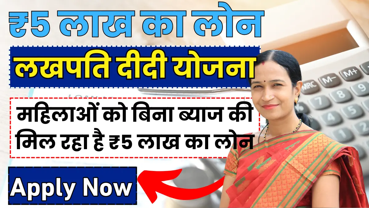 Lakhpati Didi Yojana 2024