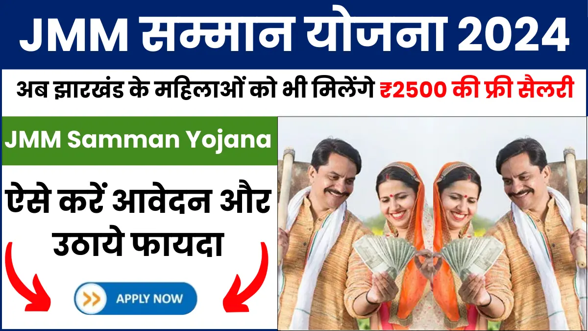 JMM Samman Yojana 2024