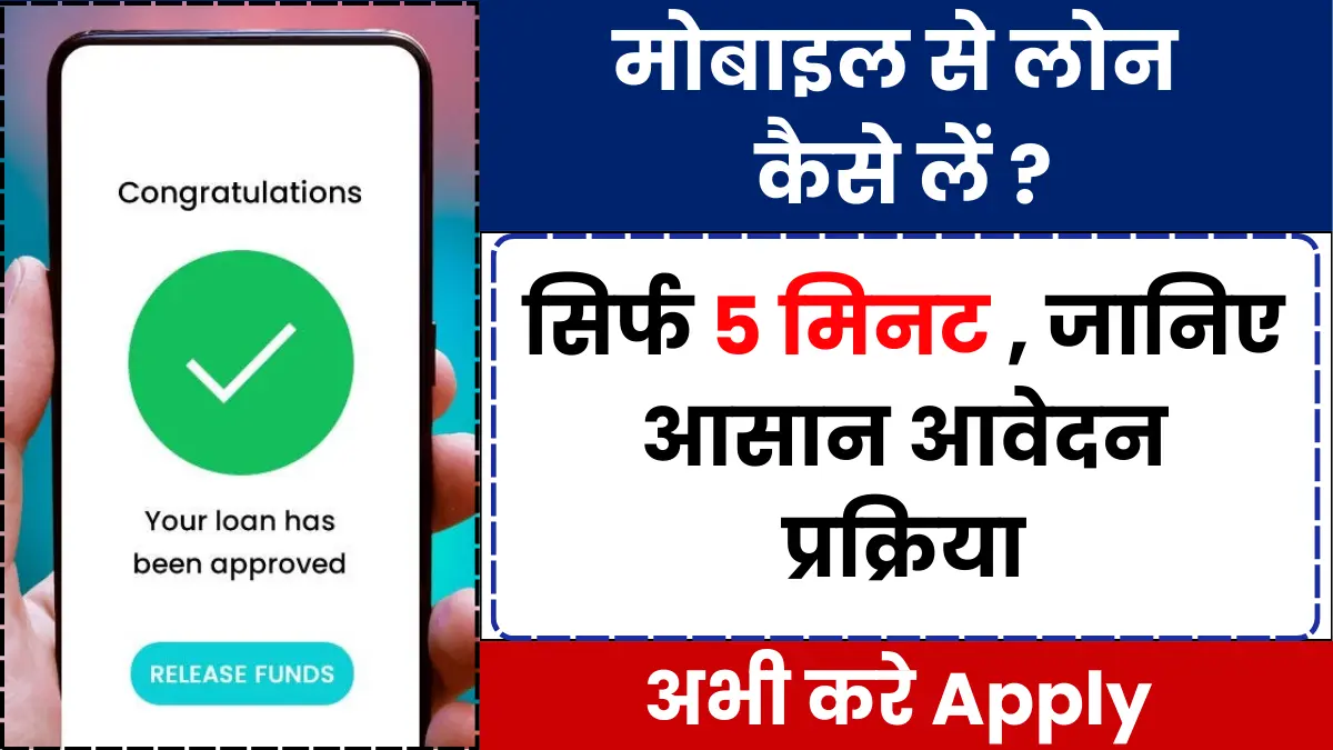 Mobile se loan kaise liya jata hai