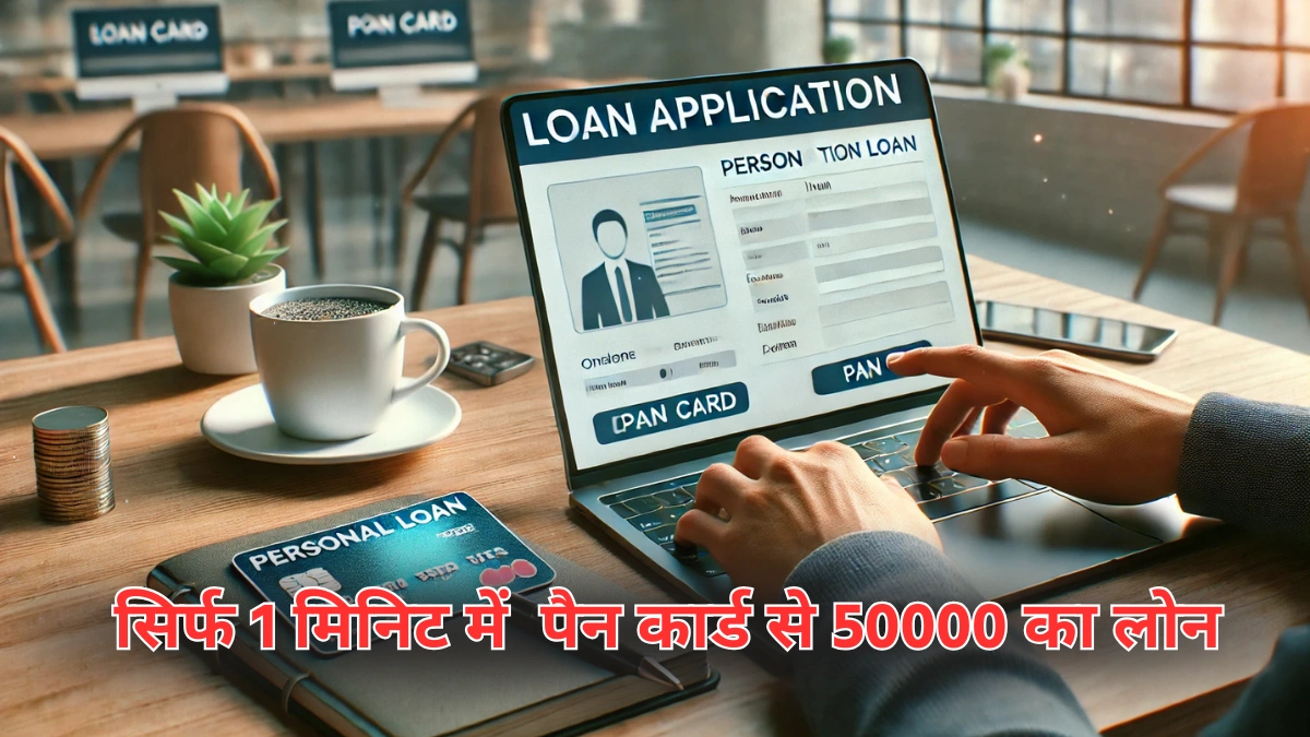 Pan card se 50000 ka loan kaise le