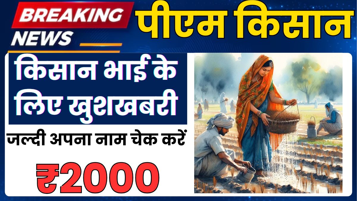 PM Kisan Beneficiary List 2025