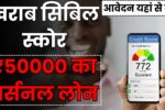 Bad CIBIL Score पर ₹50000 का पर्सनल लोन