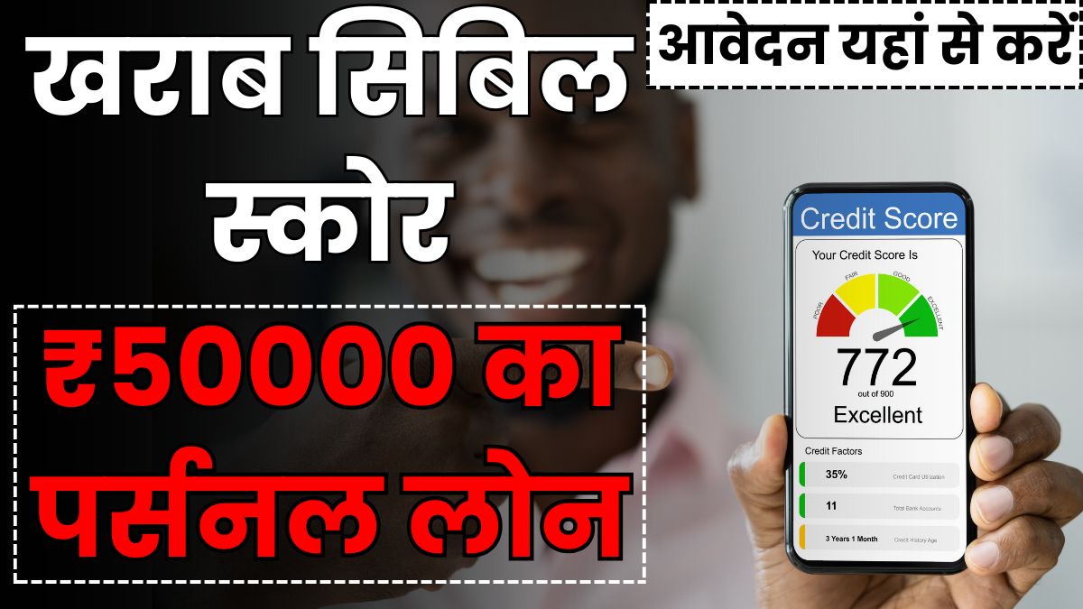 Bad CIBIL Score पर ₹50000 का पर्सनल लोन